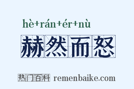 赫然而怒是什么意思的图片